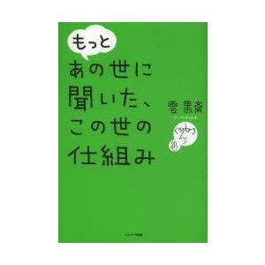 もっとあの世に聞いた、この世の仕組み