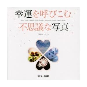 幸運を呼びこむ不思議な写真 SPIRIT／FAIRY・DRAGON・AURA／ENERGY・MESS...