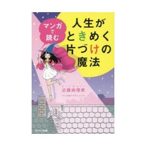 マンガで読む人生がときめく片づけの魔法