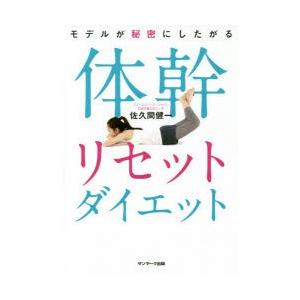モデルが秘密にしたがる体幹リセットダイエット