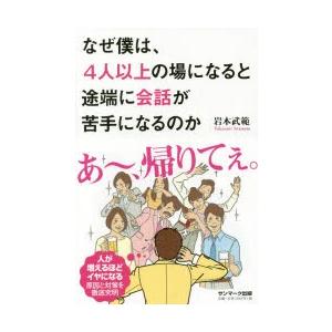 なぜ僕は、4人以上の場になると途端に会話が苦手になるのか