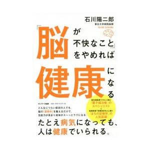 「脳が不快なこと」をやめれば健康になる