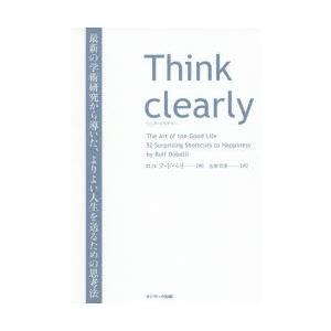 Think clearly 最新の学術研究から導いた、よりよい人生を送るための思考法｜guruguru