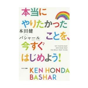 本当にやりたかったことを、今すぐはじめよう!