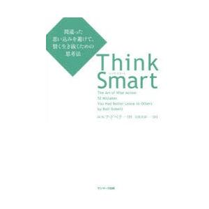 Think Smart 間違った思い込みを避けて、賢く生き抜くための思考法