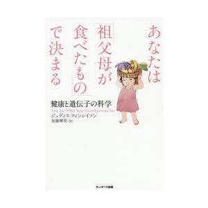 あなたは「祖父母が食べたもの」で決まる 健康と遺伝子の科学