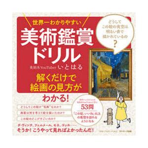 世界一わかりやすい美術鑑賞ドリル