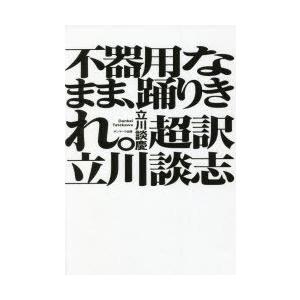 不器用なまま、踊りきれ。超訳立川談志