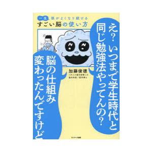 一生頭がよくなり続けるすごい脳の使い方