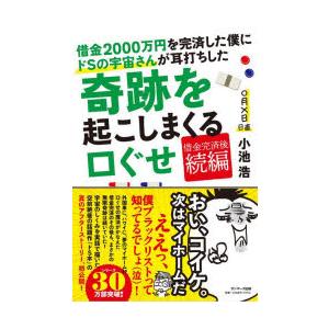 借金2000万円を完済した僕にドSの宇宙さんが耳打ちした奇跡を起こしまくる口ぐせ