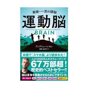 運動脳 新版・一流の頭脳