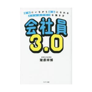 会社員3.0 会社にいながら自由になれるストレスフリーな働き方