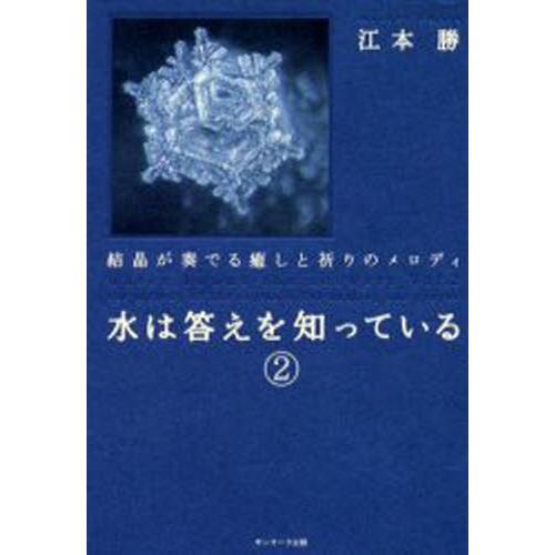 水は答えを知っている 2