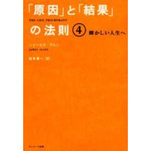 「原因」と「結果」の法則 4