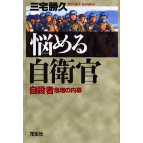 悩める自衛官 自殺者急増の内幕