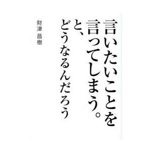 言いたいことを言ってしまう。と、どうなるんだろう