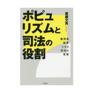 ポピュリズムと司法の役割 裁判員制度にみる司法の変質