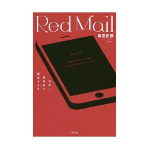 Red Mail 日本に徴兵制が復活する日｜guruguru