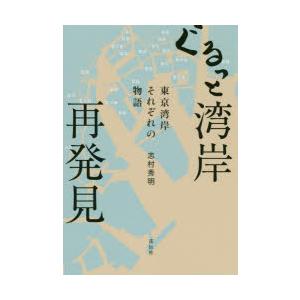 ぐるっと湾岸再発見 東京湾岸それぞれの物語