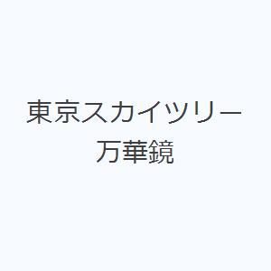 東京スカイツリー万華鏡