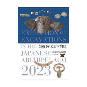 発掘された日本列島 調査研究最前線 2023