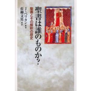 聖書は誰のものか? 聖書とその解釈の歴史｜guruguru