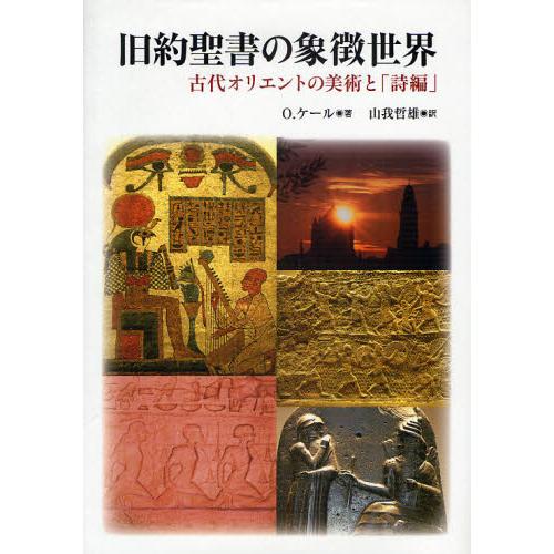 旧約聖書の象徴世界 古代オリエントの美術と「詩編」