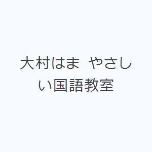 大村はま やさしい国語教室｜guruguru