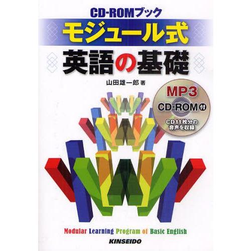 モジュール式英語の基礎 CD-ROMブック