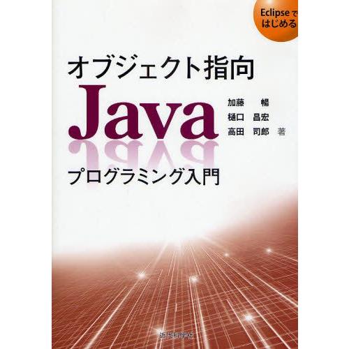 オブジェクト指向Javaプログラミング入門 Eclipseではじめる
