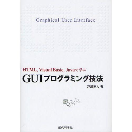 GUIプログラミング技法 HTML，Visual Basic，Javaで学ぶ