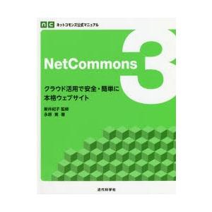 NetCommons3 クラウド活用で安全・簡単に本格ウェブサイト｜guruguru