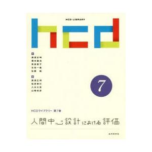 人間中心設計における評価