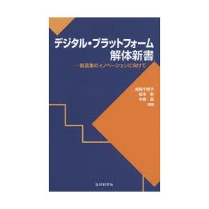 デジタル・プラットフォーム解体新書 製造業のイノベーションに向けて