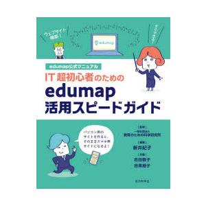 IT超初心者のためのedumap活用スピードガイド edumap公式マニュアル｜guruguru