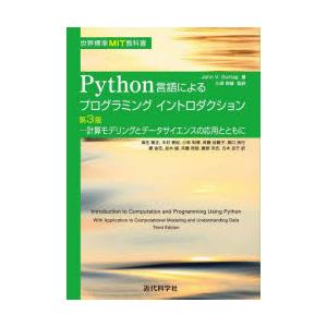 Python言語によるプログラミングイントロダクション 計算モデリングとデータサイエンスの応用ととも...
