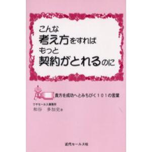 こんな考え方をすればもっと契約がと 8版｜guruguru