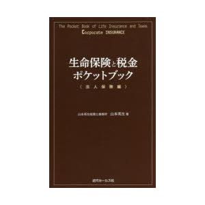 生命保険と税金ポケットブック 法人保険編