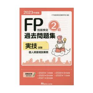 FP技能検定2級過去問題集〈実技試験・個人資産相談業務〉 2023年度版