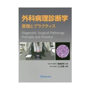 外科病理診断学 原理とプラクティス｜guruguru