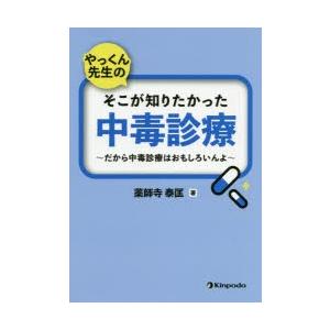 やっくん先生のそこが知りたかった中毒診療 だから中毒診療はおもしろいんよ