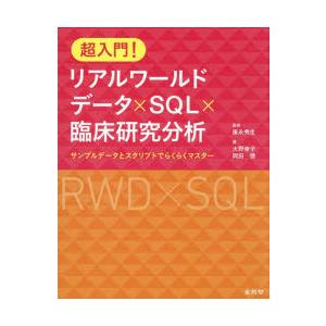 超入門!リアルワールドデータ×SQL×臨床研究分析 サンプルデータとスクリプトでらくらくマスター