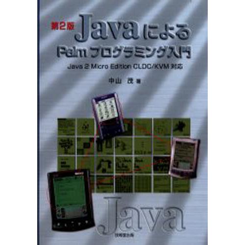 JavaによるPalmプログラミング入門