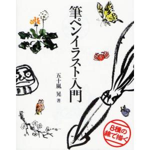 筆ペンイラスト入門 8種の線で描く 9784766119770 ぐるぐる王国