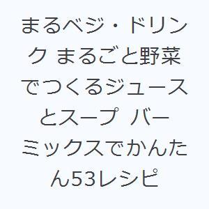 まるベジ・ドリンク まるごと野菜でつくるジュースとスープ バーミックスでかんたん53レシピ｜guruguru