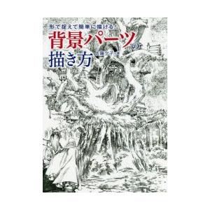 背景パーツの描き方 形で捉えて簡単に描ける ぐるぐる王国 Paypayモール店 通販 Paypayモール