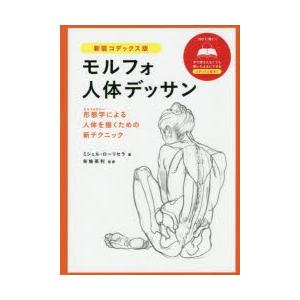モルフォ人体デッサン 形態学による人体を描くための新テクニック 新装コデックス版