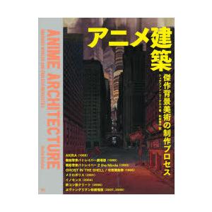 アニメ建築 傑作背景美術の制作プロセス