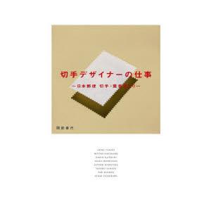 切手デザイナーの仕事 日本郵便切手・葉書室より｜guruguru