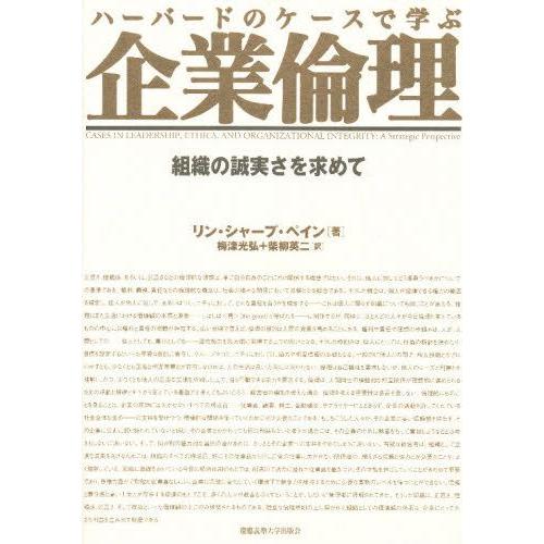 ハーバードのケースで学ぶ企業倫理 組織の誠実さを求めて